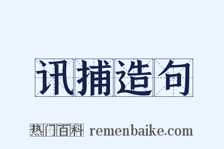 讯捕造句是什么意思的图片